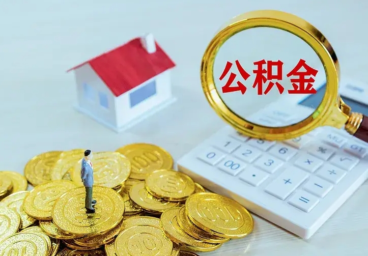 海西单纯想取公积金什么理由（海西取公积金什么理由可以全部把钱取出来）